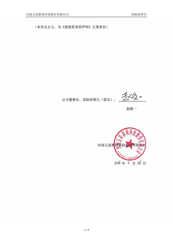 河南五星新材科技股份有限公司深主板IPO上市招股说明书_第6页