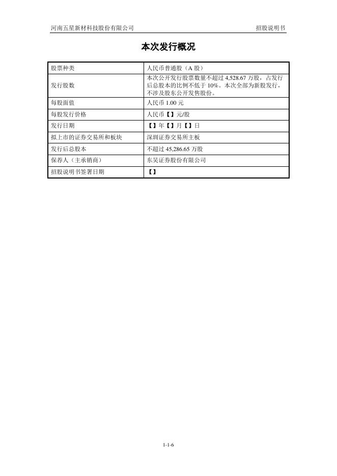 河南五星新材科技股份有限公司深主板IPO上市招股说明书_第7页