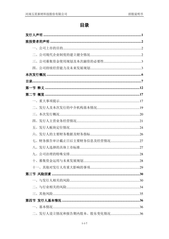 河南五星新材科技股份有限公司深主板IPO上市招股说明书_第8页