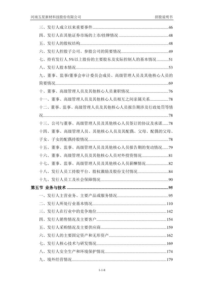 河南五星新材科技股份有限公司深主板IPO上市招股说明书_第9页