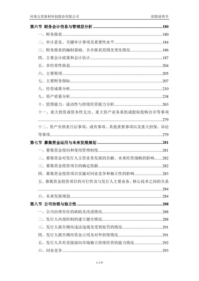 河南五星新材科技股份有限公司深主板IPO上市招股说明书_第10页