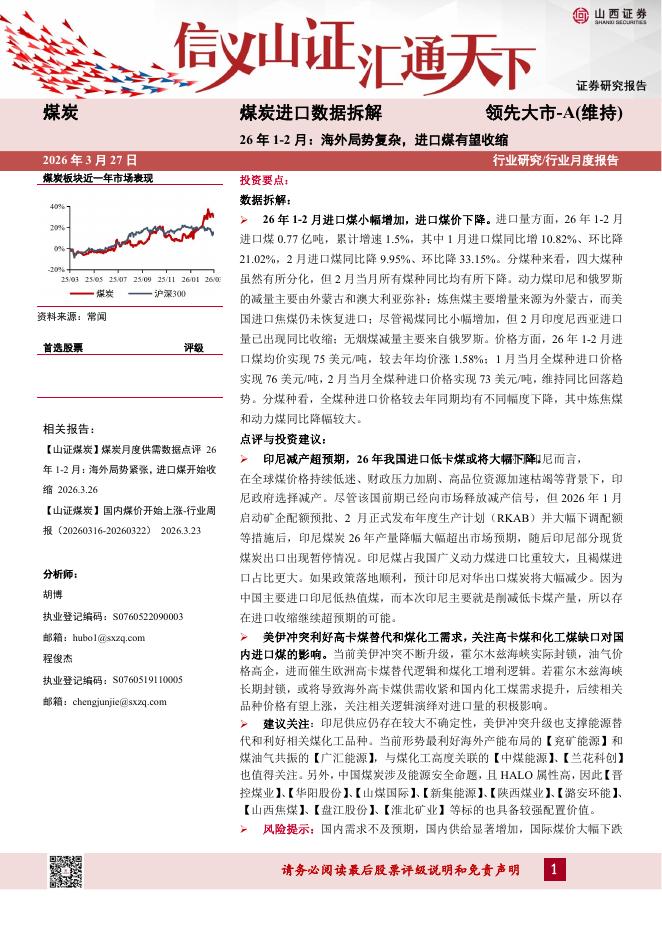 山西证券：煤炭进口数据拆解：26年1-2月：海外局势复杂，进口煤有望收缩海报