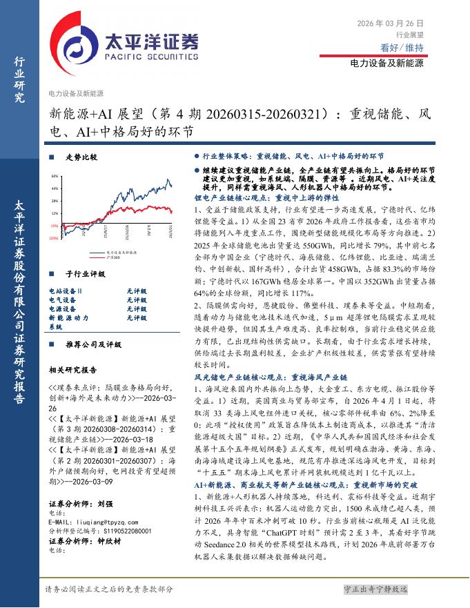 太平洋证券：新能源+AI展望（第4期）：重视储能、风电、AI+中格局好的环节海报