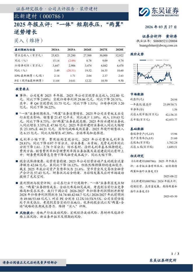 东吴证券：北新建材（000786）-2025年报点评：“一体”短期承压，“两翼”逆势增长海报