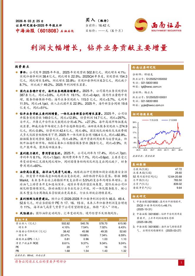 西南证券：中海油服（601808）-2025年年报点评：利润大幅增长，钻井业务贡献主要增量海报