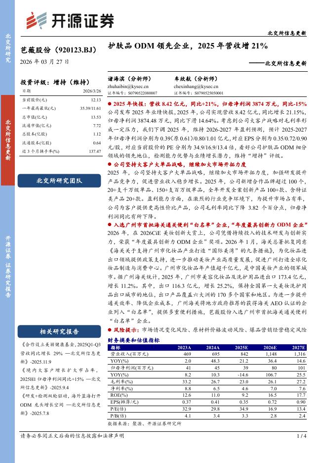 开源证券：芭薇股份（920123）-北交所信息更新：护肤品ODM领先企业，2025年营收增21%海报