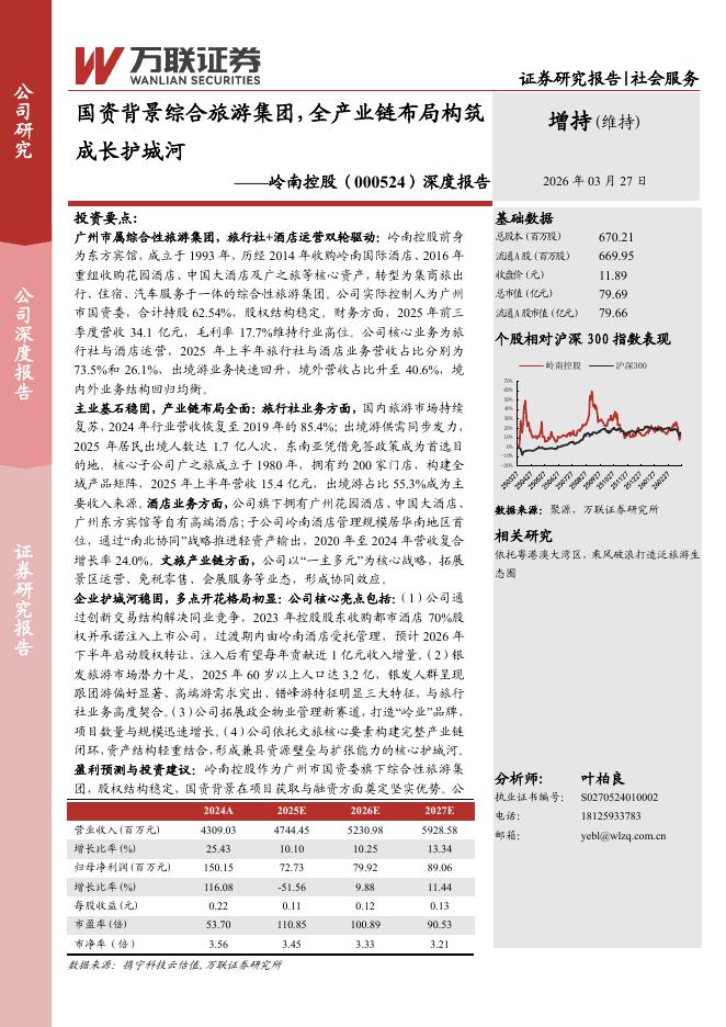 万联证券：岭南控股（000524）-深度报告：国资背景综合旅游集团，全产业链布局构筑成长护城河海报