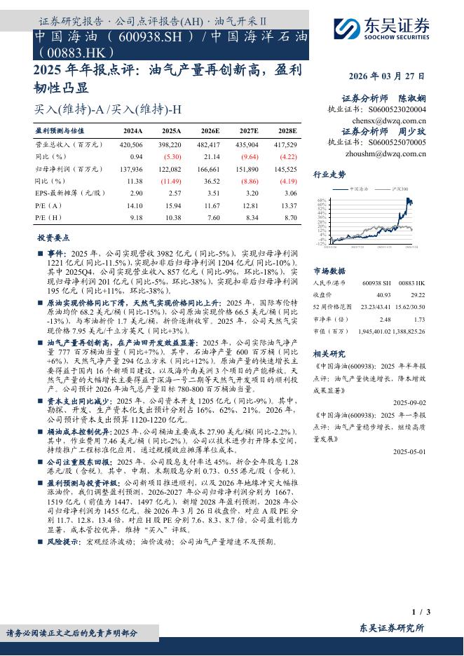东吴证券：中国海油（600938）-2025年年报点评：油气产量再创新高，盈利韧性凸显海报