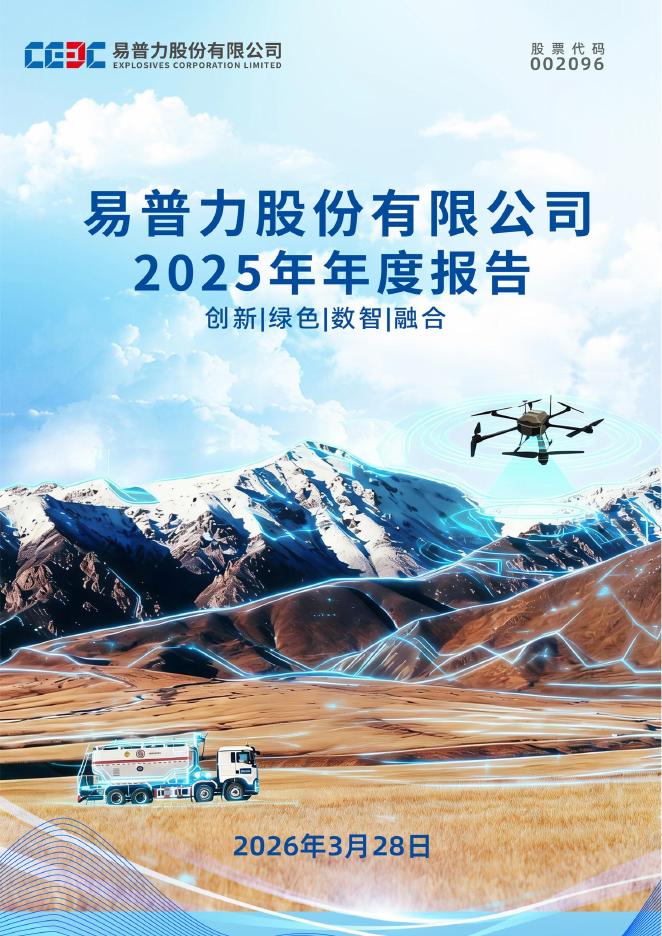 002096-易普力：2025年年度报告