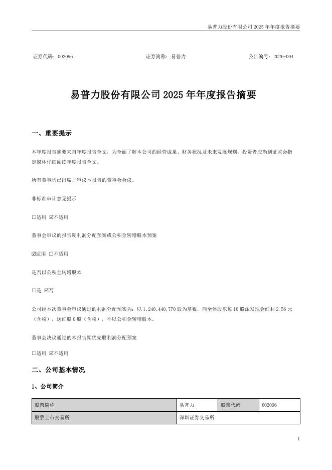 002096-易普力：2025年年度报告摘要