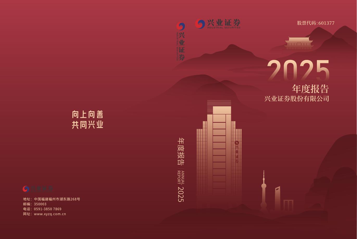601377-兴业证券：兴业证券2025年年度报告海报