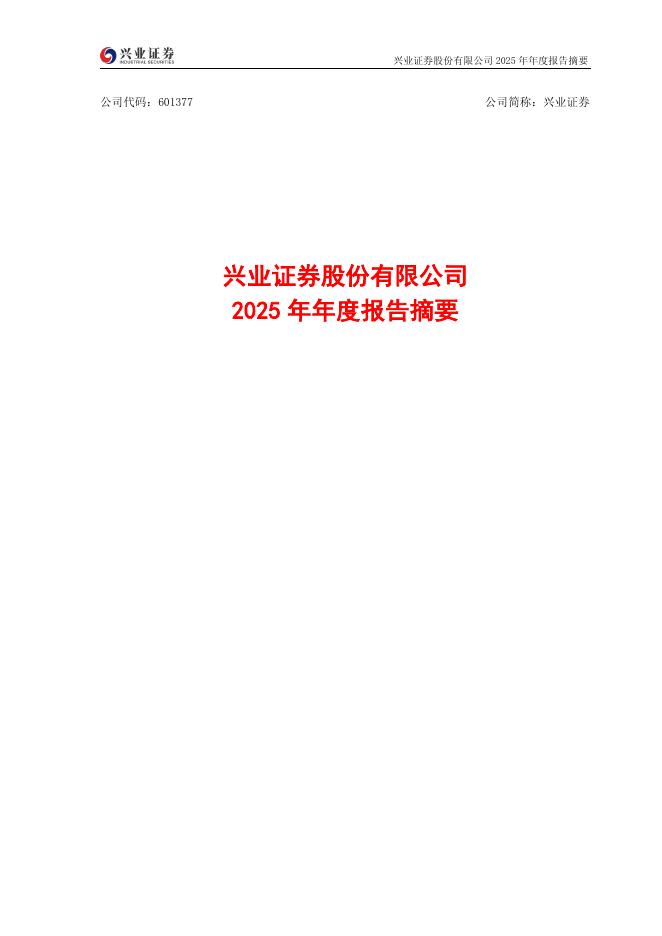 601377-兴业证券：兴业证券2025年年度报告摘要海报