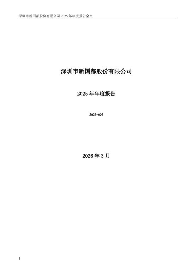 300130-新国都：2025年年度报告