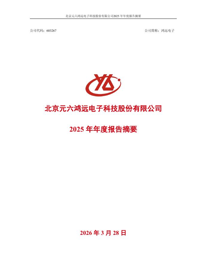 603267-鸿远电子：鸿远电子2025年年度报告摘要