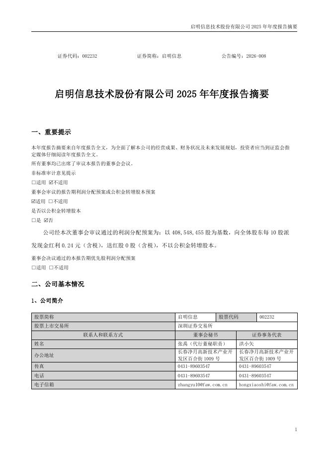 002232-启明信息：2025年年度报告摘要