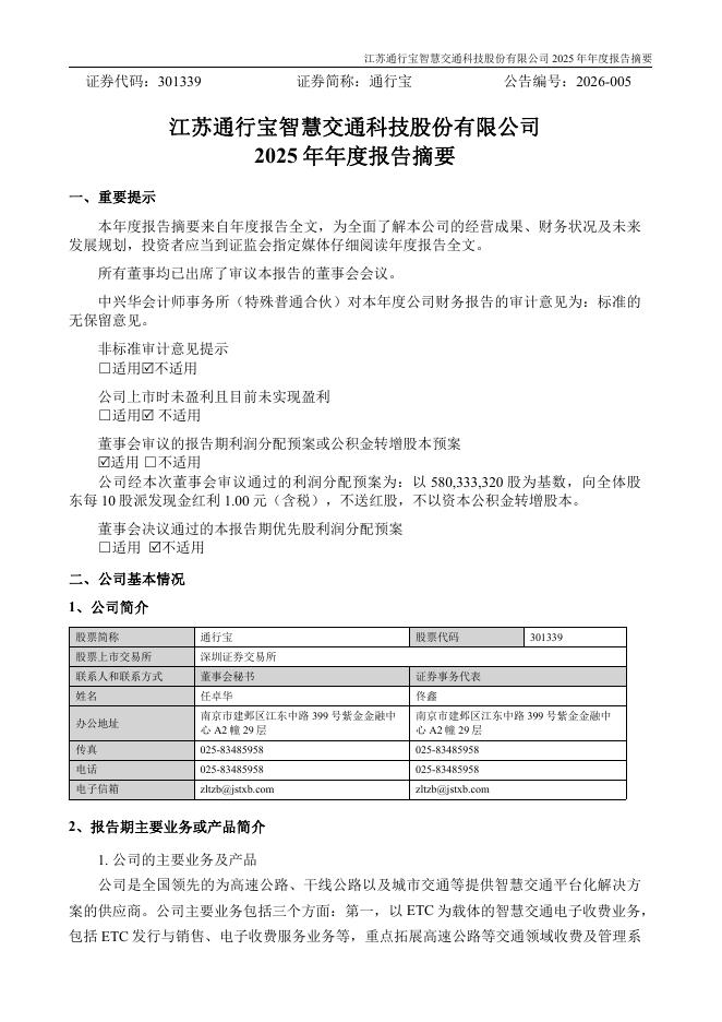 301339-通行宝：2025年年度报告摘要