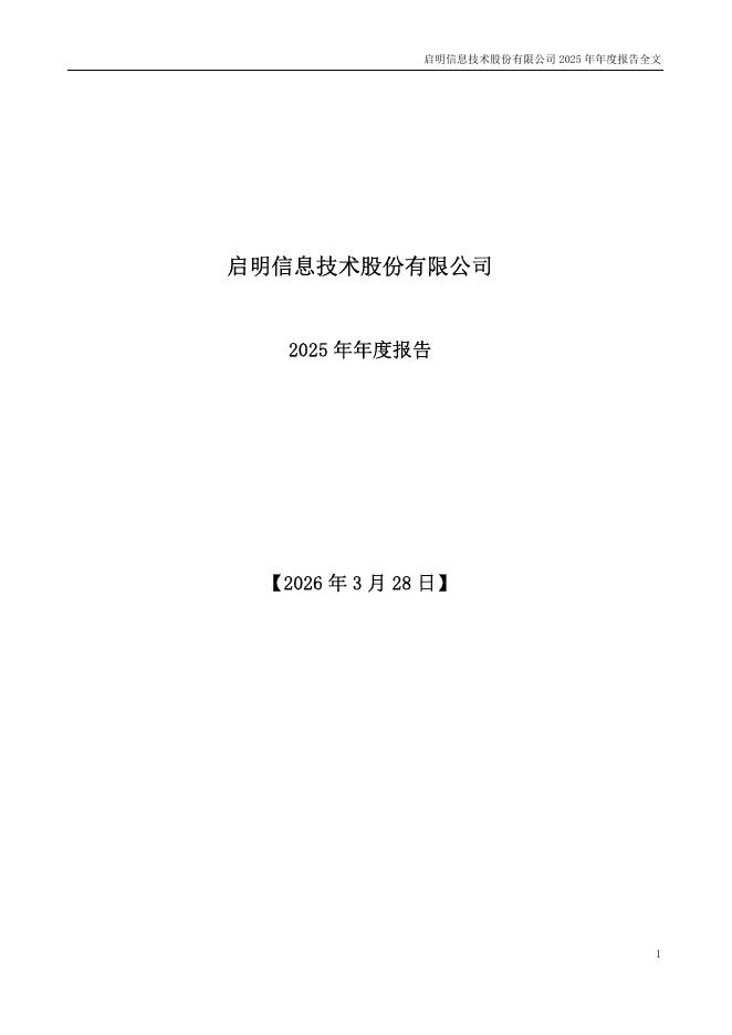 002232-启明信息：2025年年度报告