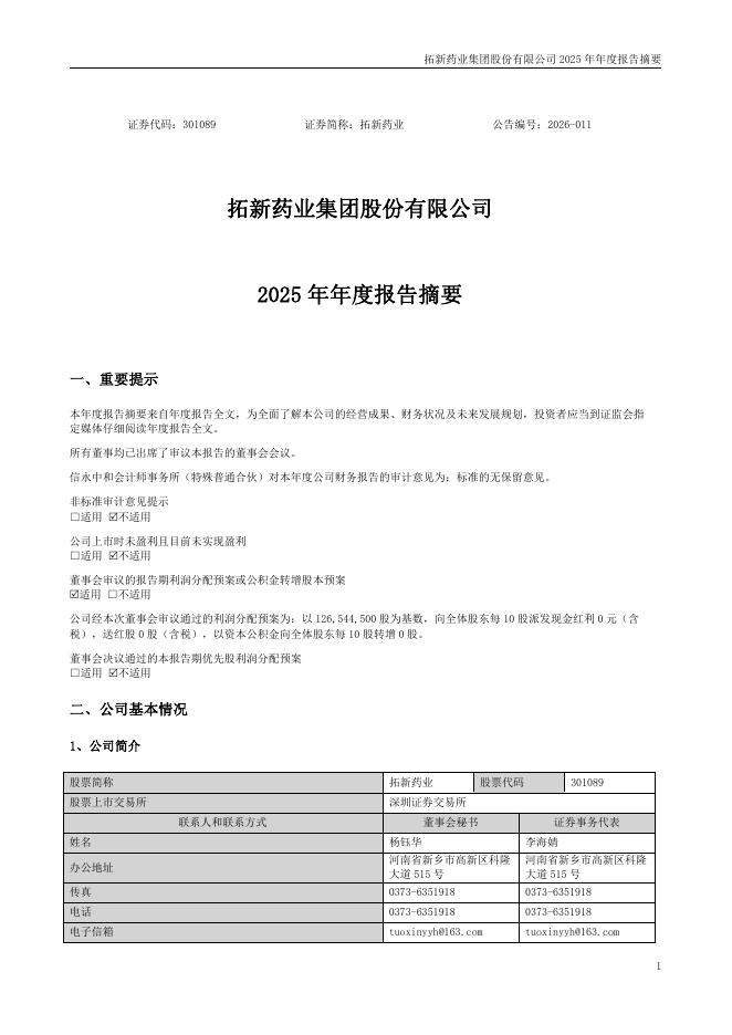 301089-拓新药业：2025年年度报告摘要