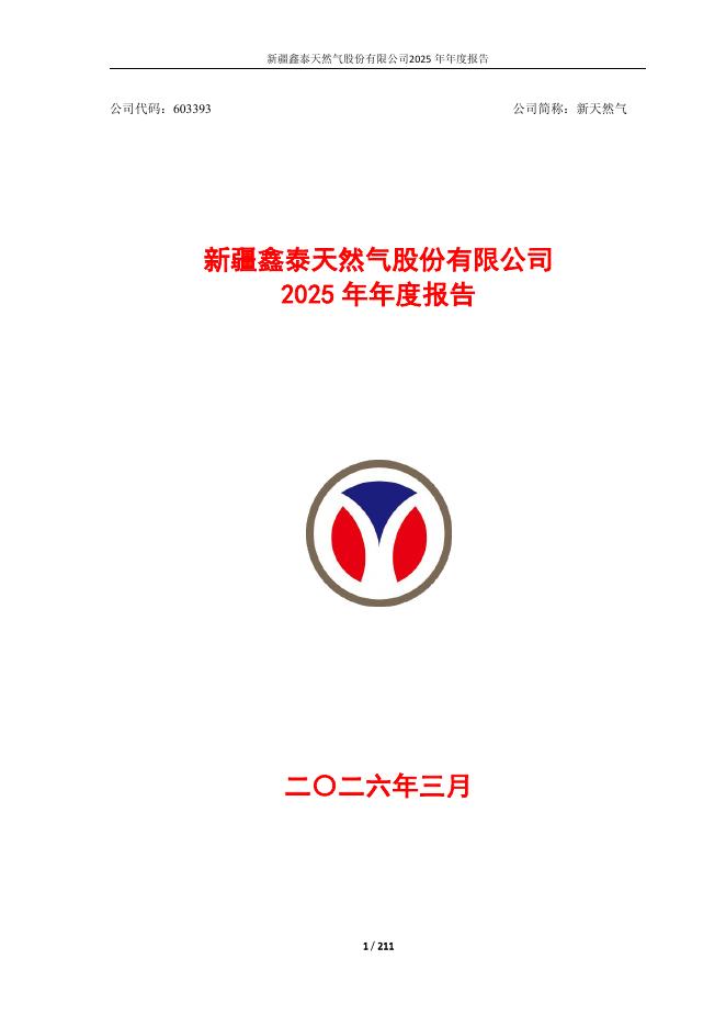 603393-新天然气：新天然气-2025年度报告