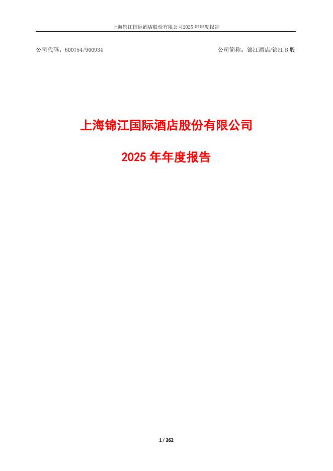 600754-锦江酒店：锦江酒店年报