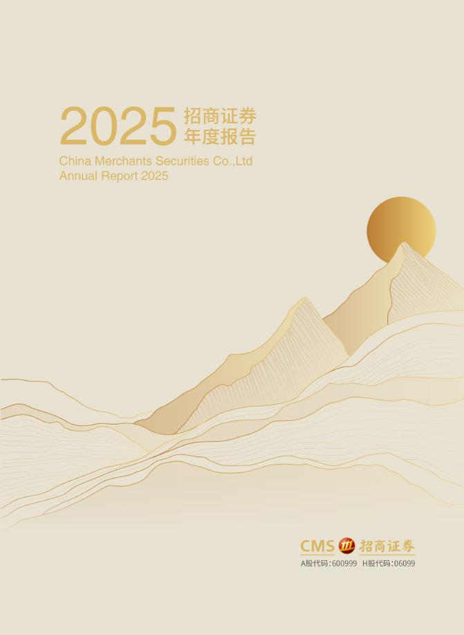 600999-招商证券：招商证券股份有限公司2025年年度报告海报