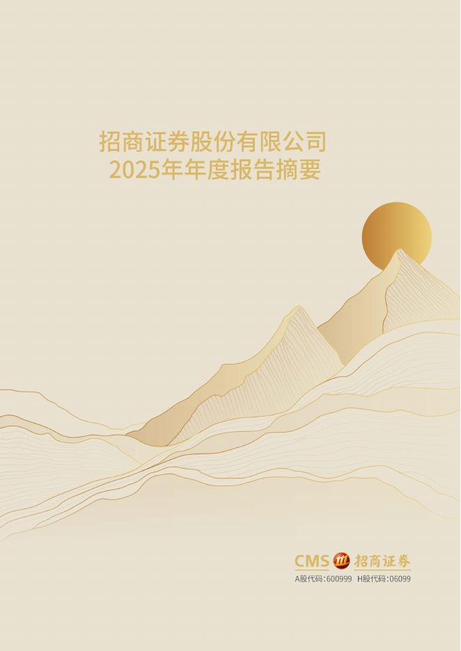 600999-招商证券：招商证券股份有限公司2025年年度报告摘要海报