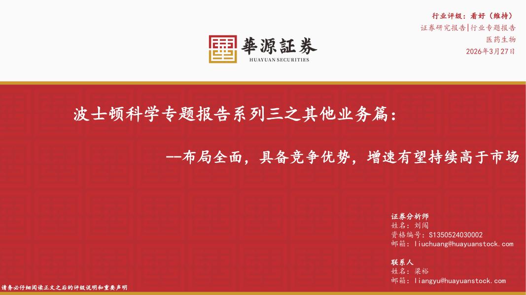 华源证券：医药生物：波士顿科学专题报告系列三之其他业务篇：布局全面，具备竞争优势，增速有望持续高于市场海报