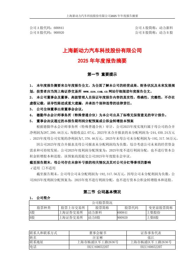 600841-动力新科：动力新科2025年年度报告摘要