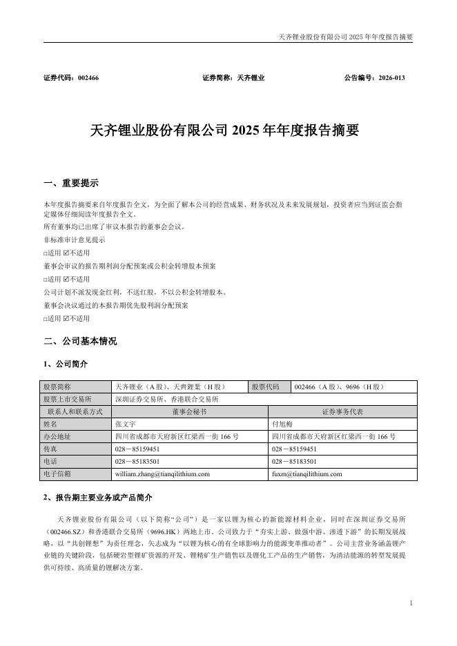 002466-天齐锂业：2025年年度报告摘要
