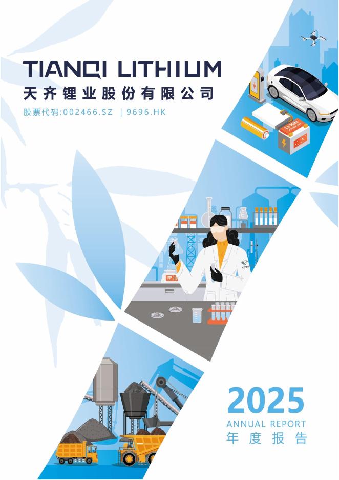 002466-天齐锂业：2025年年度报告