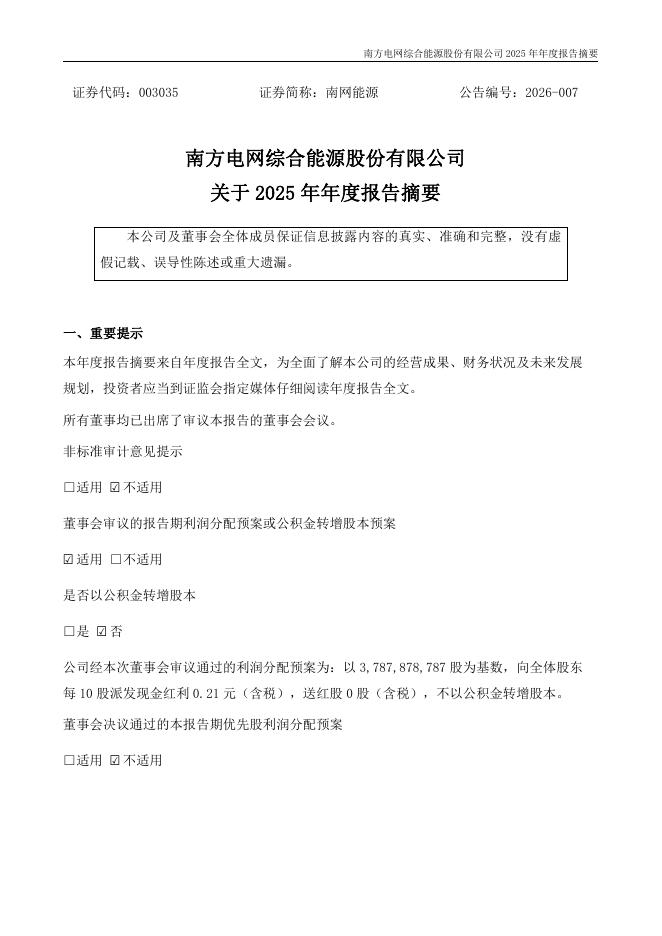 003035-南网能源：2025年年度报告摘要