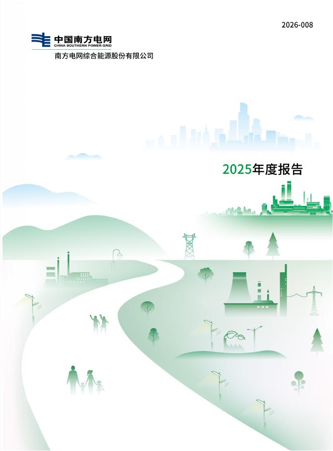 003035-南网能源：2025年年度报告