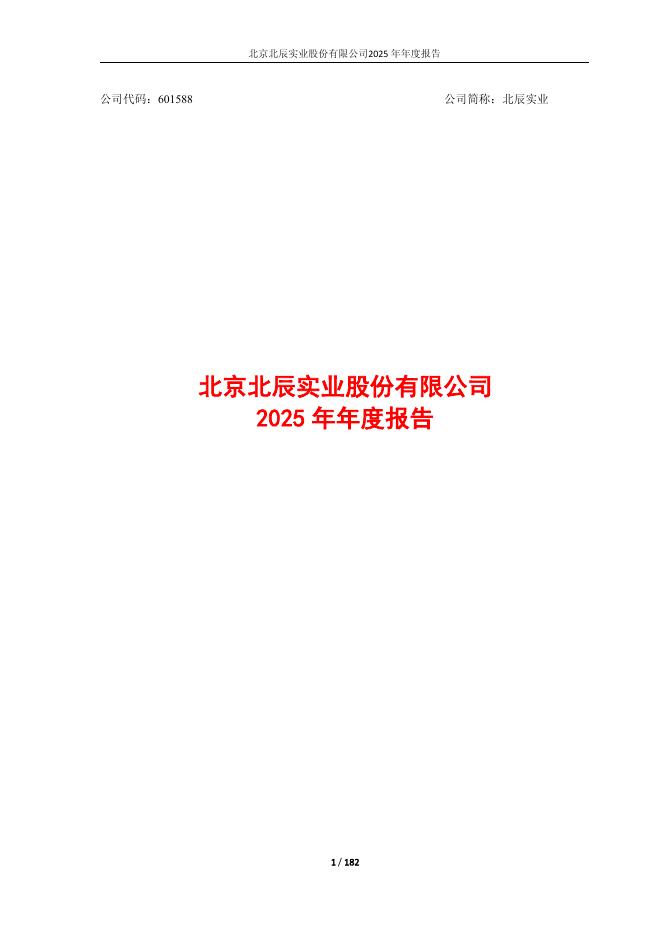 601588-北辰实业：北辰实业2025年年度报告