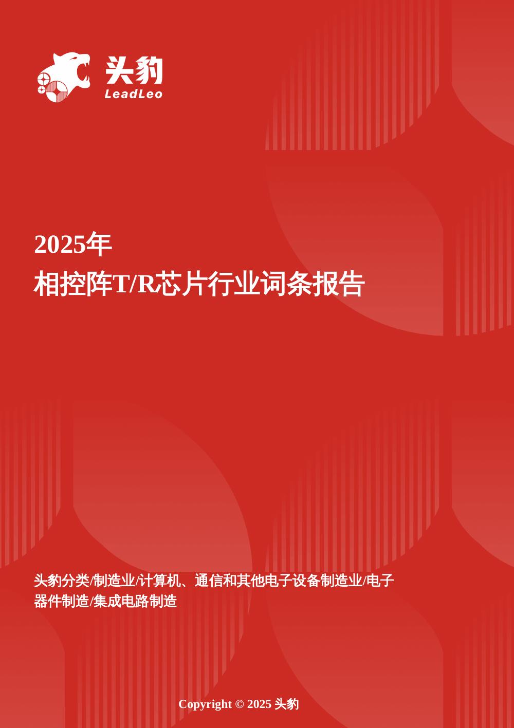 头豹研究院：智驭波束——相控阵T/R芯片在军民融合与智能浪潮中的核心跃迁头豹词条报告系列海报