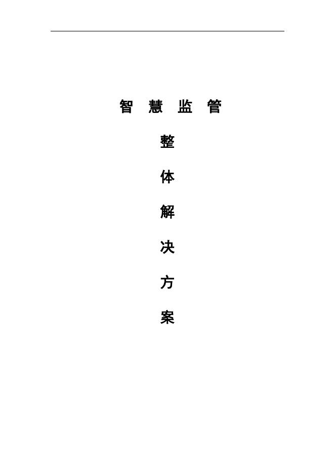 智慧监管整体解决方案_第1页