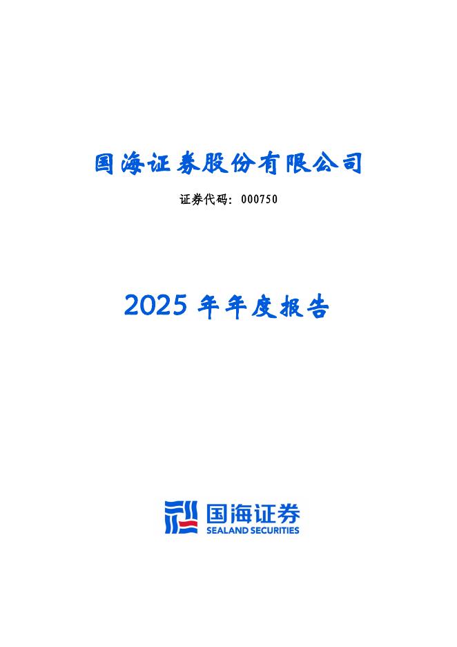 000750-国海证券：2025年年度报告海报