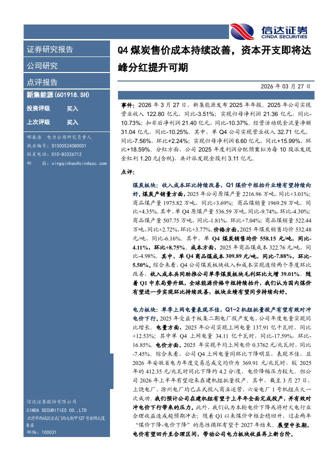 信达证券：新集能源（601918）-Q4煤炭售价成本持续改善，资本开支即将达峰分红提升可期海报