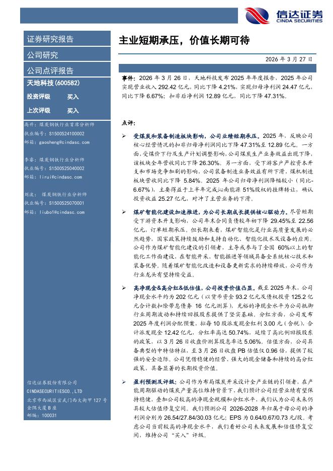 信达证券：天地科技（600582）-主业短期承压，价值长期可待海报