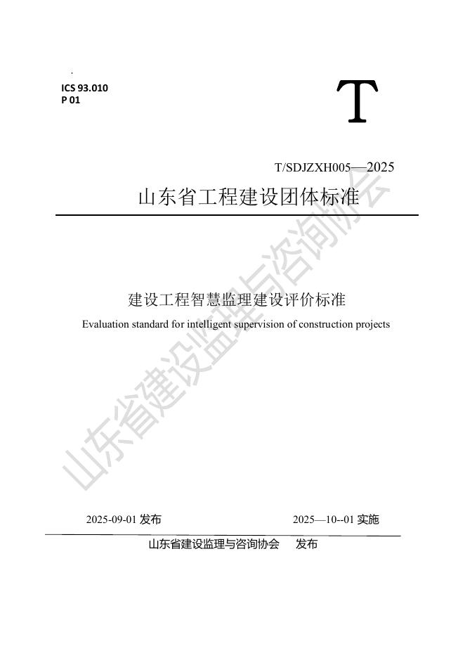 T/SDJZXH 005-2025 建设工程智慧监理建设评价标准