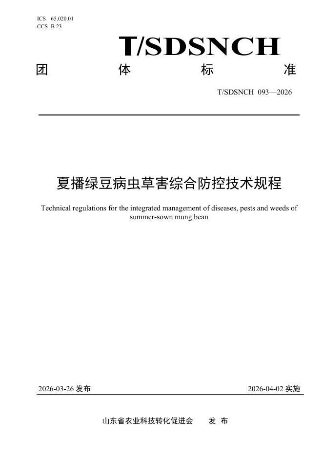 T/SDSNCH 093-2026 夏播绿豆病虫草害综合防控技术规程
