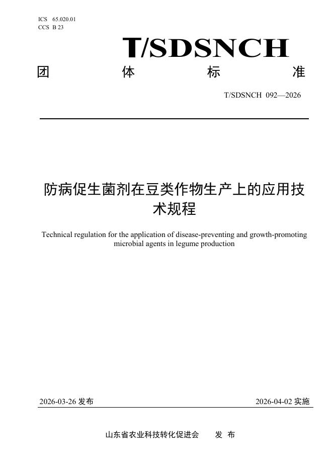 T/SDSNCH 092-2026 防病促生菌剂在豆类作物生产上的应用技术规程