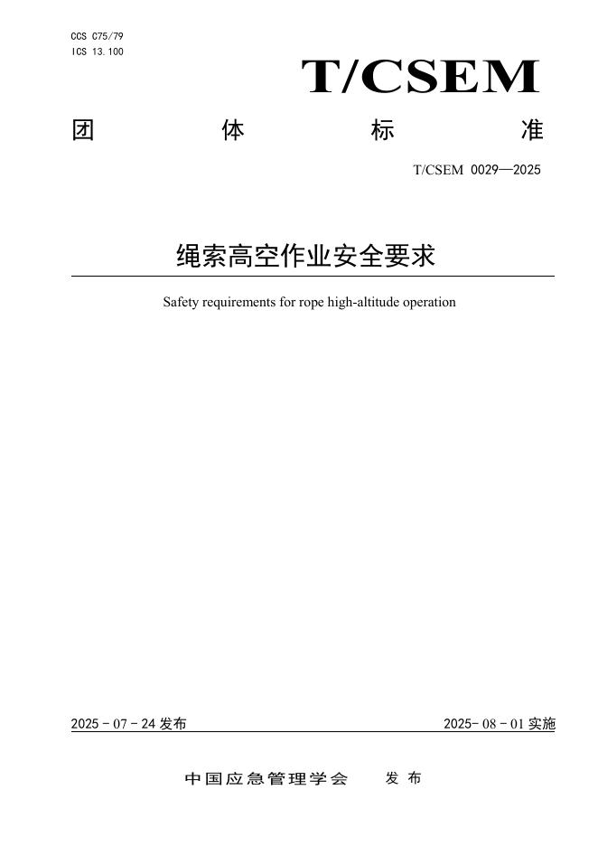 T/CSEM 0029-2025 绳索高空作业安全要求