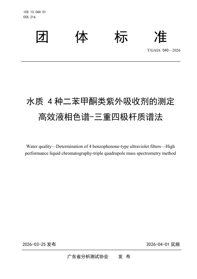 T/GAIA 040-2026 水质 4种二苯甲酮类紫外吸收剂的测定 高效液相色谱-三重四极杆质谱法