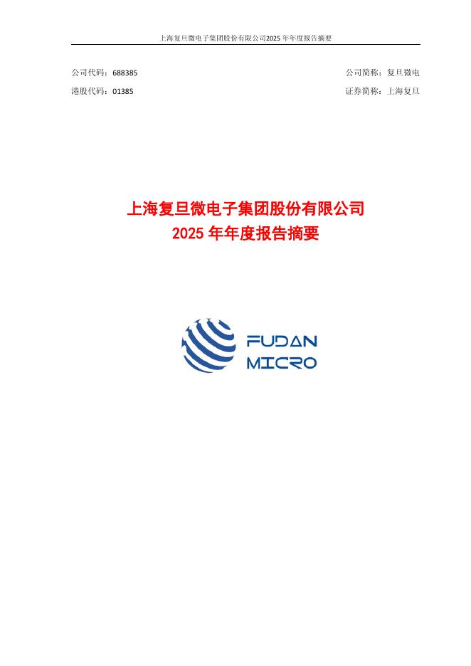 688385-复旦微电：2025年年度报告摘要