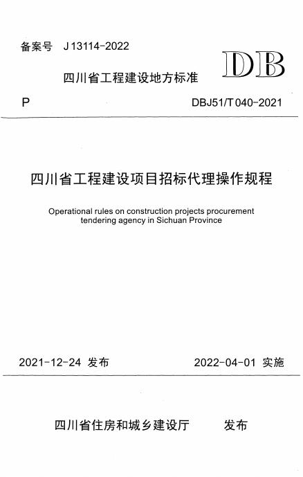 DBJ51/T 040-2021 四川省工程建设项目招标代理操作规程（附条文说明）
