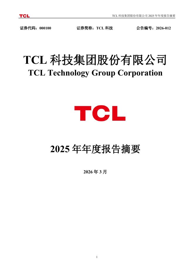 000100-TCL科技：2025年年度报告摘要