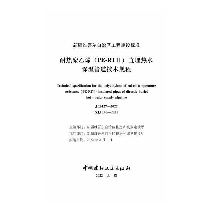XJJ 140-2021 标准预览