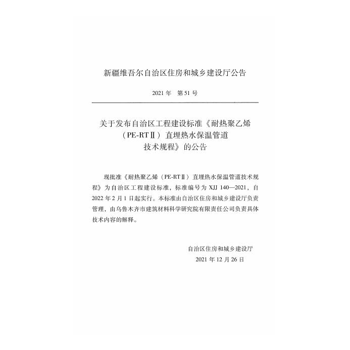 XJJ 140-2021 标准预览