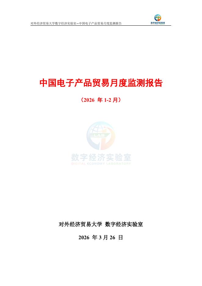 对外经济贸易大学：中国电子产品贸易月度监测报告（2026年1-2月）海报