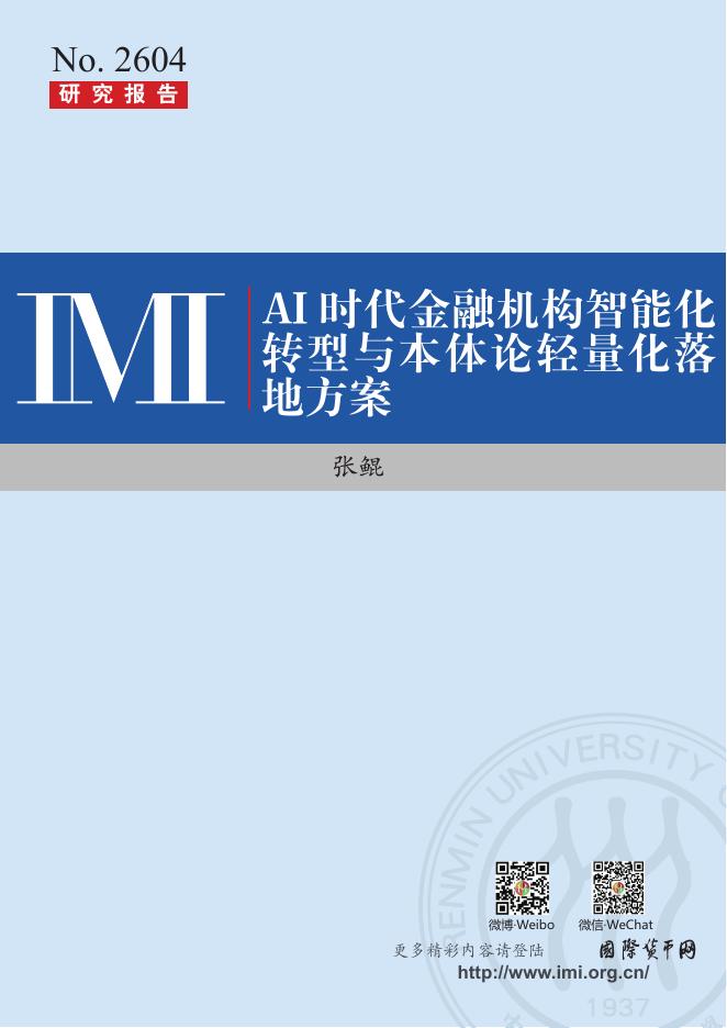 中国人民大学货币研究所：【IMI Report No.2604】 AI时代金融机构智能化转型与本体论轻量化落地方案海报